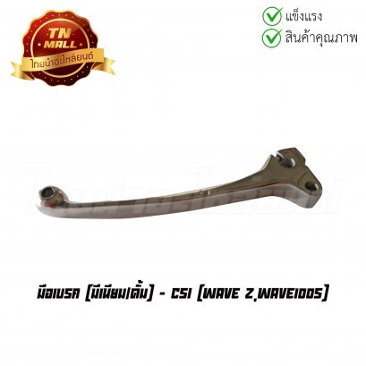 มือเบรค Wave Z Wave100s มีเนียม/ดั้ม ยี่ห้อ CSI