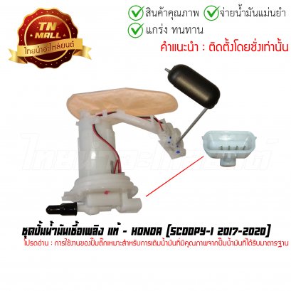 ชุดปั้มน้ำมันเชื้อเพลิง Scoopy-I 2017-2020 แท้ศูนย์ ยี่ห้อ Honda