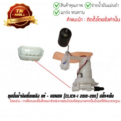 ปั้มติ๊ก ชุดปั้มน้ำมันเชื้อเพลิง Click-I 2010-2011 ปลั๊ก4เข็ม แท้ศูนย์ ยี่ห้อ Honda