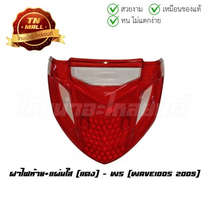 ฝาไฟท้าย Wave100s 2005 +แผ่นใส แดง ยี่ห้อ WS
