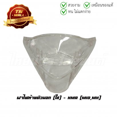 ฝาไฟท้าย Mio,MX ตัวนอก ใส ยี่ห้อ HMA