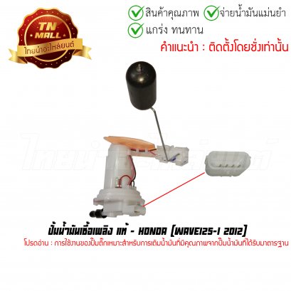 ปั้มติ๊ก ปั้มน้ำมันเชื้อเพลิง Wave125-I 2012 แท้ศูนย์ ยี่ห้อ Honda