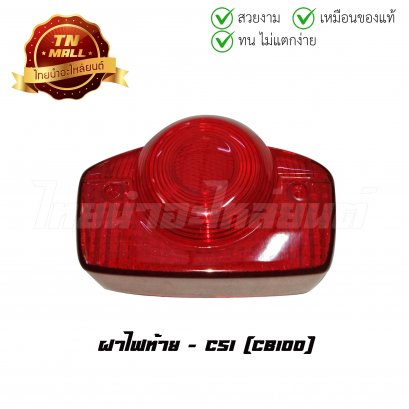 ฝาไฟท้าย CB100 ยี่ห้อ CSI