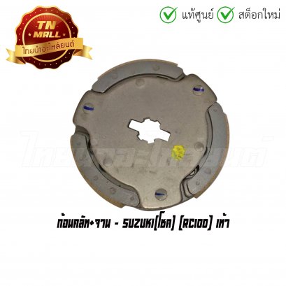 ก้อนคลัท+จาน RC100 เท้า ยี่ห้อ Suzuki