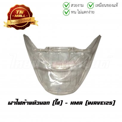 ฝาไฟท้าย Wave125 ตัวนอก ใส ยี่ห้อ HMA
