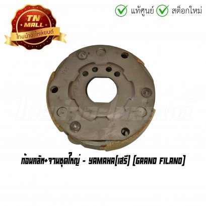 ก้อนคลัท+จานชุดใหญ่ Grand Filano ยี่ห้อ Yamaha