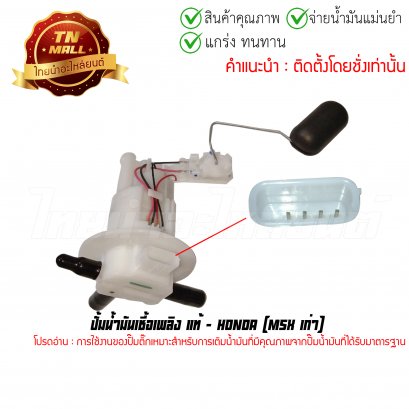 ปั๊มติ๊ก ปั้มน้ำมันเชื้อเพลิง MSX เก่า แท้ศูนย์ ยี่ห้อ Honda