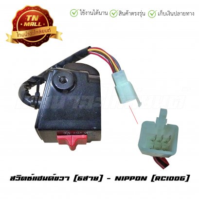 สวิตซ์แฮนด์ RC100G ขวา [6สาย] ยี่ห้อ Nippon