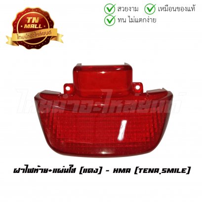 ฝาไฟท้าย Tena,Smile +แผ่นใส แดง ยี่ห้อ HMA