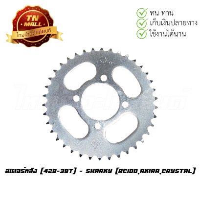 สเตอร์หลัง [428-38T] RC100,Akira,Crystal ยี่ห้อ Sharky BY ไทยนำอะไหล่ยนต์