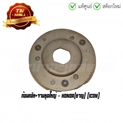 ก้อนคลัท+จานชุดใหญ่ Icon ยี่ห้อ Honda