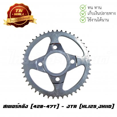 สเตอร์หลัง [428-47T] XL125,JX110 ยี่ห้อ JTA
