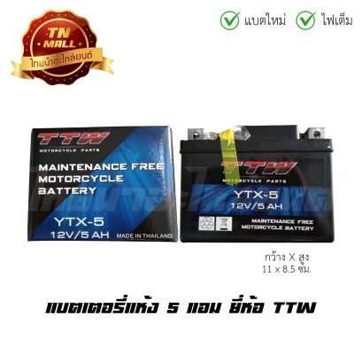แบตเตอรี่แห้ง 5 แอม 12V สตาร์ทมือ ยี่ห้อ TTW  Wave100 Wave110i Wave110คาร์บู Wave125คาร์บู Dream125 DreamSuper Cub Click Click110i Msx  BY  ไทยนำอะไหล่ยนต์