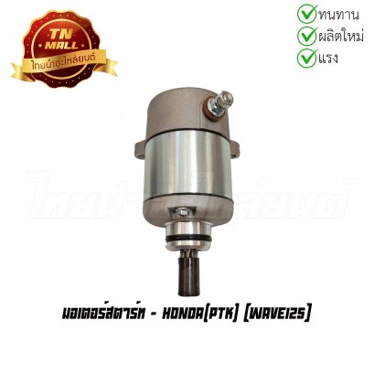 มอเตอร์สตาร์ท Wave125 ยี่ห้อ PTK