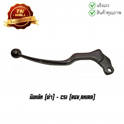 มือคลัช RGV ยี่ห้อ CSI