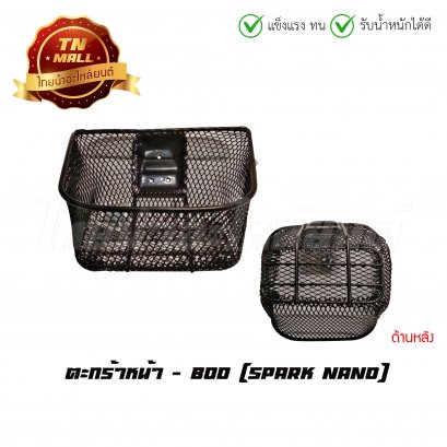 ตะกร้า สปาค นาโน ยี่ห้อ BOO