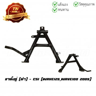 ขาตั้งคู่ Wave125,Wave100 2005 ดำ ยี่ห้อ CSI