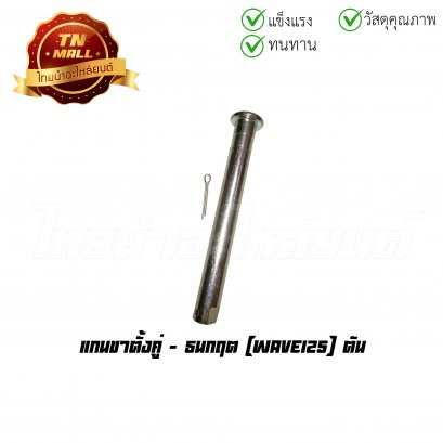 แกนขาตั้งคู่ Wave125 ตัน ยี่ห้อ ธนกฤต