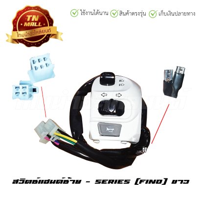 สวิตซ์แฮนด์ Fino ซ้าย สีขาว ยี่ห้อ    BY  ไทยนำอะไหล่ยนต์