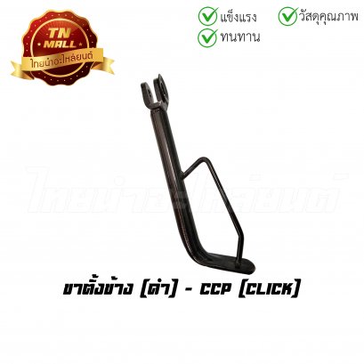 ขาตั้งข้าง Click ดำ ยี่ห้อ CCP