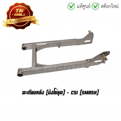 ตะเกียบหลัง บังโซ่ชุด Smash ยี่ห้อ CSI