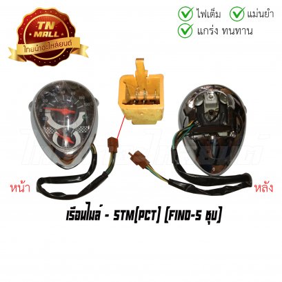 เรือนไมล์ Fino-S ชุบ ยี่ห้อ STM