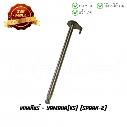 แกนเกียร์ Spark-Z ยี่ห้อ VS