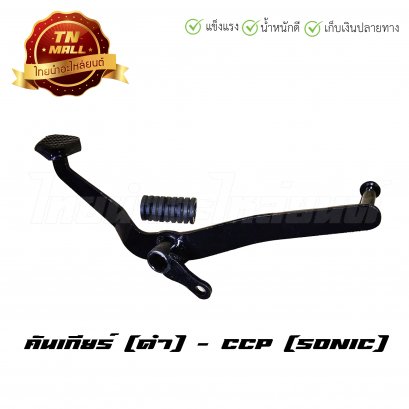 คันเกียร์ Sonic ยี่ห้อ CCP