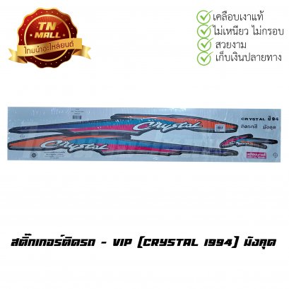 สติ๊กเกอร์ติดรถ Crystal 1994 สีมังคุด ยี่ห้อ    BY  ไทยนำอะไหล่ยนต์