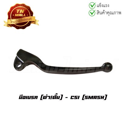 มือเบรค Smash ยี่ห้อ CSI