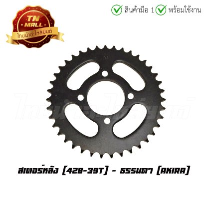 สเตอร์หลัง Akira 428-39T ยึดนอต 4 รู "ของเก่าไม่มีห่อ" (ราคาโล๊ะสต็อก)  BY  ไทยนำอะไหล่ยนต์
