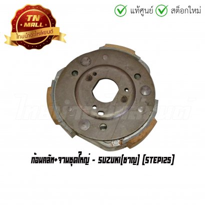 ก้อนคลัท+จานชุดใหญ่ Step125 ยี่ห้อ Suzuki