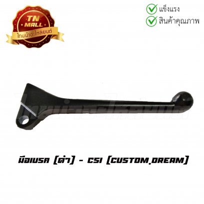 มือเบรค Custom,Dream ดำ ยี่ห้อ CSI