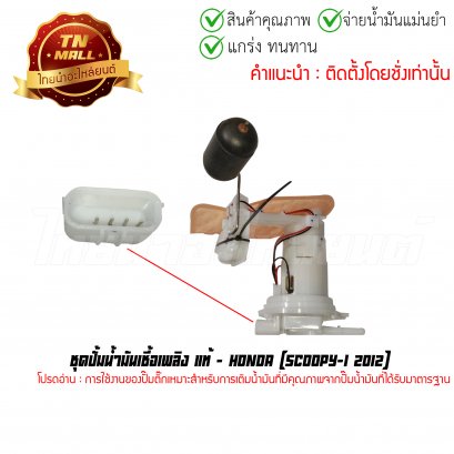 ปั้มติ๊ก ชุดปั้มน้ำมันเชื้อเพลิง Scoopy-I 2012 แท้ศูนย์ ยี่ห้อ Honda