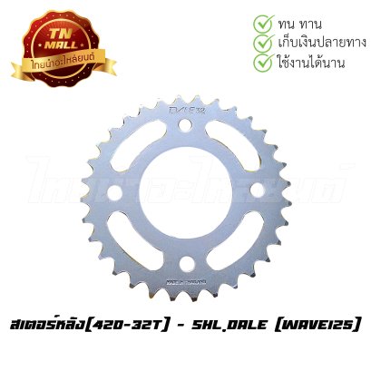 สเตอร์หลัง (420-32T) Wave125 ยี่ห้อ SHL(Dale)   BY  ไทยนำอะไหล่ยนต์