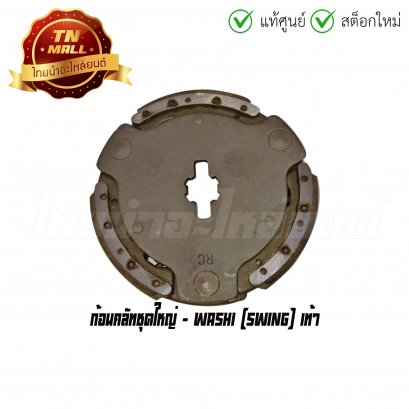 ก้อนคลัทชุดใหญ่ Swing เท้า Washi