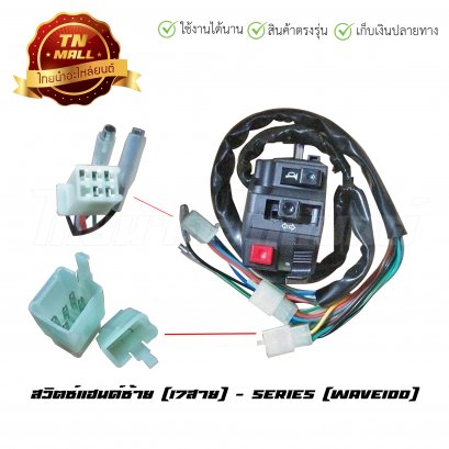 สวิตซ์แฮนด์ Wave100 ซ้าย ยี่ห้อ SERIES