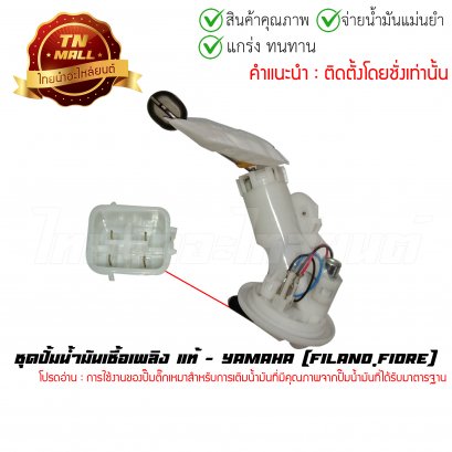 ปั๊มติ๊ก ชุดปั้มน้ำมันเชื้อเพลิง Filano Fiore แท้ศูนย์ ยี่ห้อ Yamaha
