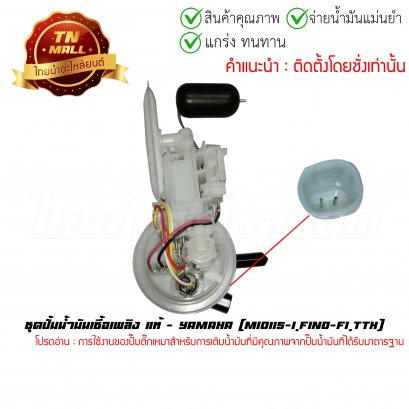 ปั้มติ๊ก ชุดปั้มน้ำมันเชื้อเพลิง Mio115-I Fino-FI TTX แท้ศูนย์ ยี่ห้อ Yamaha