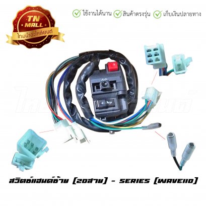 สวิตซ์แฮนด์ Wave110 ซ้าย ยี่ห้อ SERIES