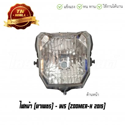 ไฟหน้า Zoomer-X 2015 ตาเพชร ยี่ห้อ WS  BY  ไทยนำอะไหล่ยนต์