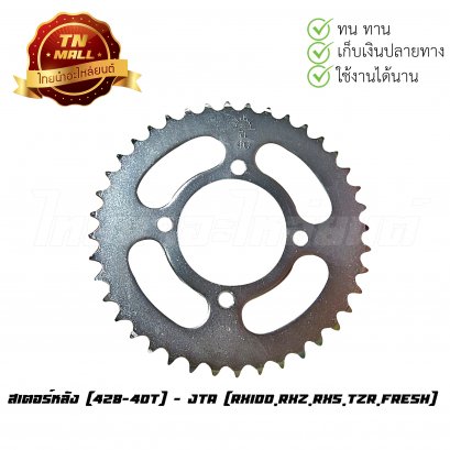 สเตอร์หลัง [428-40T] RX100,RXZ,RXS,TZR,Fresh ยี่ห้อ JTA