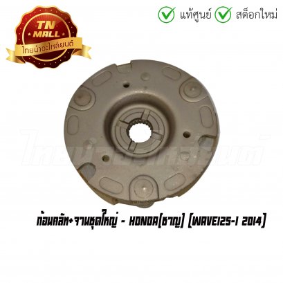 ก้อนคลัท+จานชุดใหญ่ Wave125-I 2014 ยี่ห้อ Honda