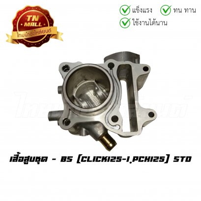 เสื้อสูบชุด Click125-I PCX125 พร้อมลูกสูบ ยี่ห้อ BS