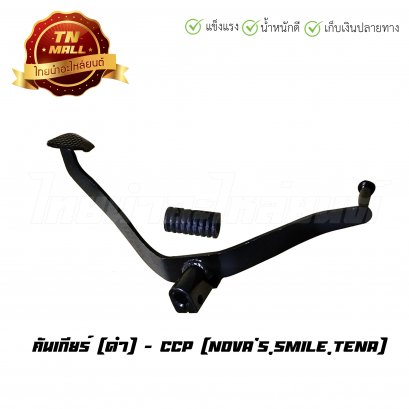 คันเกียร์ โนวา เทน่า ยี่ห้อ CCP