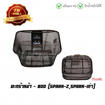 ตะกร้า เบส 2001 ยี่ห้อ BOO