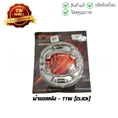 ผ้าเบรคหลัง Click ยี่ห้อ TTW  BY  ไทยนำอะไหล่ยนต์