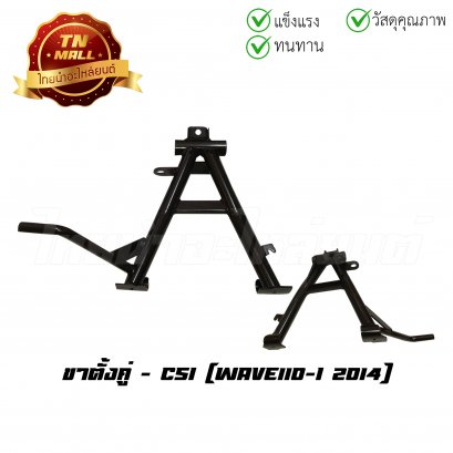 ขาตั้งคู่ Wave110-I 2014 ยี่ห้อ CSI