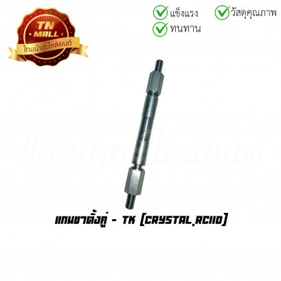 แกนขาตั้งคู่ Crystal RC110 ยี่ห้อ TK