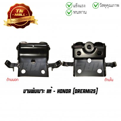 บานพับเบาะ Dream125 แท้ศูนย์ ยี่ห้อ Honda